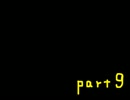 「魔女の家」を実況してみましたが何か。　part9