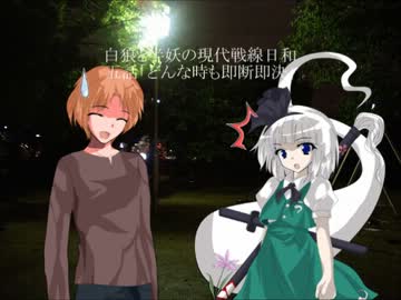 白狼と半霊の現代戦線日和　五話