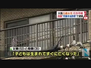 ６歳女児が生後すぐに不明、児童手当詐取容疑で両親逮捕