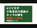 4コマ王子・小坂俊史の漫画のキャラの顔を合成してみた