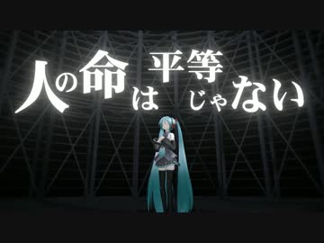 【第10回MMD杯本選】 人の命は平等じゃない 【MMD-PV】