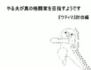 【字幕解説】　やる夫のelonaプレイ動画Ⅱ　延長戦その2