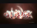 PSVita/PSP 討鬼伝 第1弾 プロモーションムービー