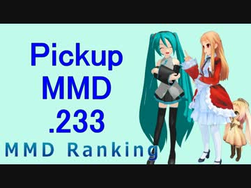 【MikuMikuDance】Pickupランキング.233　(02/04～02/17)【MMD】