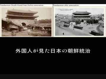 外国人が見た日本の朝鮮統治