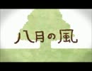 季節はずれな「八月の風」佑