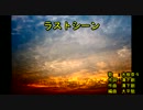 ラ‌‌‌‌ス‌‌‌‌ト‌‌シ‌‌‌‌ー‌‌‌‌ン [off vocal]