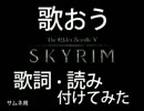 【番外編】歌えるスカイリム【歌詞・訳・読み】