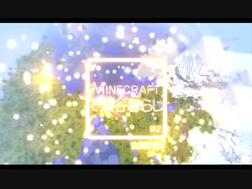 Minecraftで渓谷暮らし #2