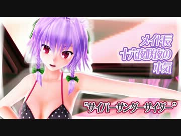 【第10回MMD杯本選】メイド長十六夜咲夜の本気