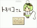 【フリーゲーム】トネリコさん【プレイどうが】(こうへん)