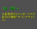 パチスロ大図鑑クイズ２