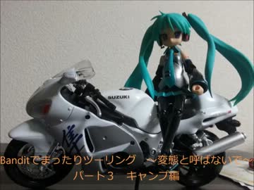 Banditでまったりツーリング　～変態と呼ばないで～　パート3　キャンプ編
