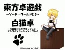 【東方卓遊戯】白猫卓　セッション3-5【SW2.0】
