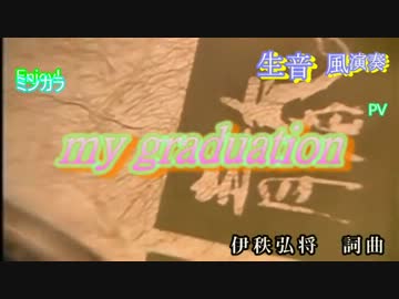 【ニコカラ】「生風」my graduation / SPEED　通常カラオケ