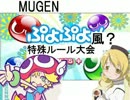 【MUGEN】初代ぷよぷよ風？な即死ルール大会　Part.2