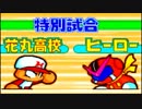 実況パワフルプロ野球2012　パワポケ7 花丸高校VSヒーロー
