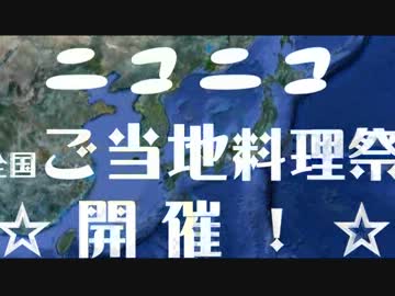 ニコニコご当地料理祭　開催のお知らせ【5/11-5/19】告知動画第一弾！