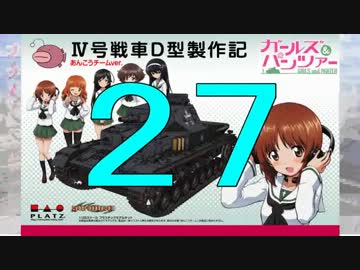 【戦車プラモ作ろう】ガルパンⅣ号D型製作編　27
