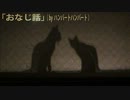 【neko#.谷健】おなじ話【歌ってみた】