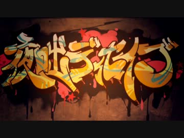 【夏代孝明】 夜咄ディセイブ 【歌ってみた】