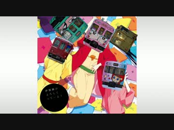伊賀線がよろしくって…よ！高画質版