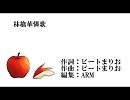 【歌ってみた】林檎華憐歌【ののこ】