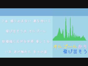 オルゴールから飛び出そう／SDVX公募落ち作品