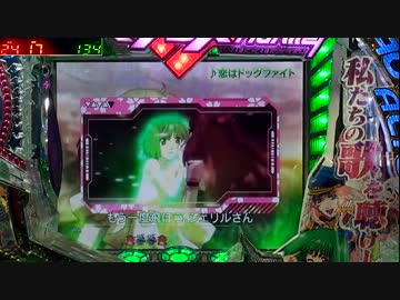 【パチンコ】CRFマクロスフロンティア スカる小隊！むぅ・・・ 74番機