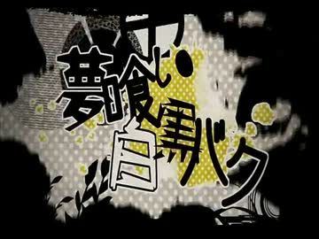 【歌ってみた】夢喰い白黒バク【MAKOTO】