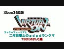 ＸＢＬＡ版バーチャロン　２年目戦士のランクマ動画(3) TSはじめました編