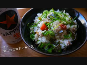 炊き込み＆混ぜご飯色々作ってみた＃２【８種】