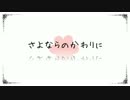 【ニコカラ】さよならのかわりに -2【on vocal】