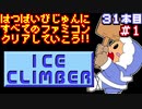 【アイスクライマー】発売日順に全てのファミコンクリアしていこう!!【じゅんくり#31_1】