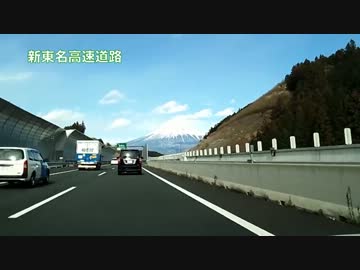 新東名高速道路上り線(後編)静岡SA～御殿場JCT