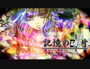 【GUMI】記憶の破片【オリジナル+PV】