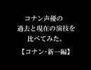 コナン声優の新人の頃と現在の演技を比べてみた。①