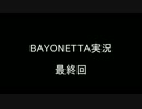 【童貞野郎が】ベヨネッタ初見Part最終回【調教される旅】