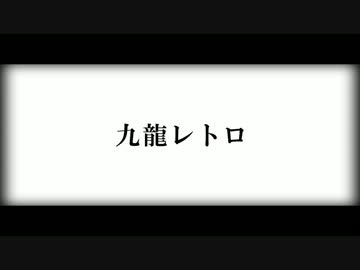 九龍レトロ うね Feat Gumi Vocaloid Database