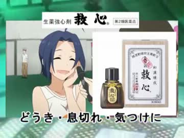 【15秒CM@ster】救心