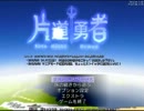 【片道勇者】強制横スクロールRPGを初見実況プレイ　vol.35