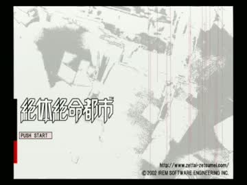 【絶体絶命都市】災害の恐ろしさを学ぶため最高難易度で訓練実況part1