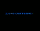 カントーカップお勧めポケモン＆努力値の稼ぎ方とか