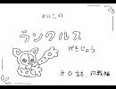 【手書き】ランクルス劇場第０回対戦編【BW2】