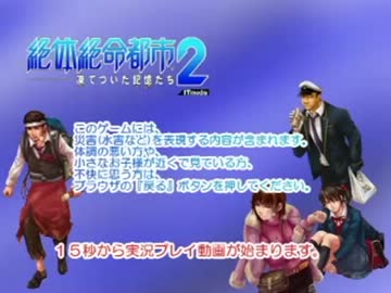 「絶体絶命都市２」碧琉がテンパらないなんてありえない！パート３５