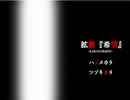 【拡散『希望』】死望しても、しまりが悪い＞＜【実況】最終回 後 半戦