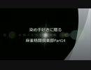 染め手好きに贈る麻雀格闘倶楽部Part14
