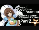 ガスト曲TOP100in第６回みんなで決めるゲーム音楽ベスト100 Part2