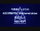 今更感たっぷりのエースコンバット04実況プレイ　Vol.019