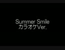 Summer Smileをカラオケっぽく